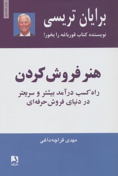 هنر فروش کردن (راه کسب درآمد بیشتر و سریعتر در دنیای فروش حرفه ای)،(شمیز،رقعی،ذهن آویز)