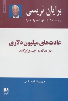 عادت های میلیون دلاری (درآمدهایتان را 2 و 3 برابر کنید)،(شمیز،رقعی،ذهن آویز)