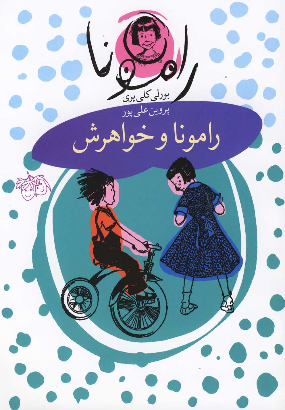 رامونا 1 (رامونا و خواهرش)،(شمیز،رقعی،افق)