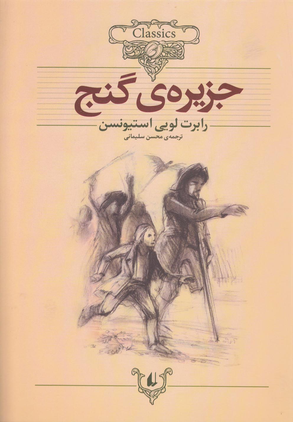 کلکسیون کلاسیک 2 (جزیره ی گنج)،(شمیز،وزیری،افق)