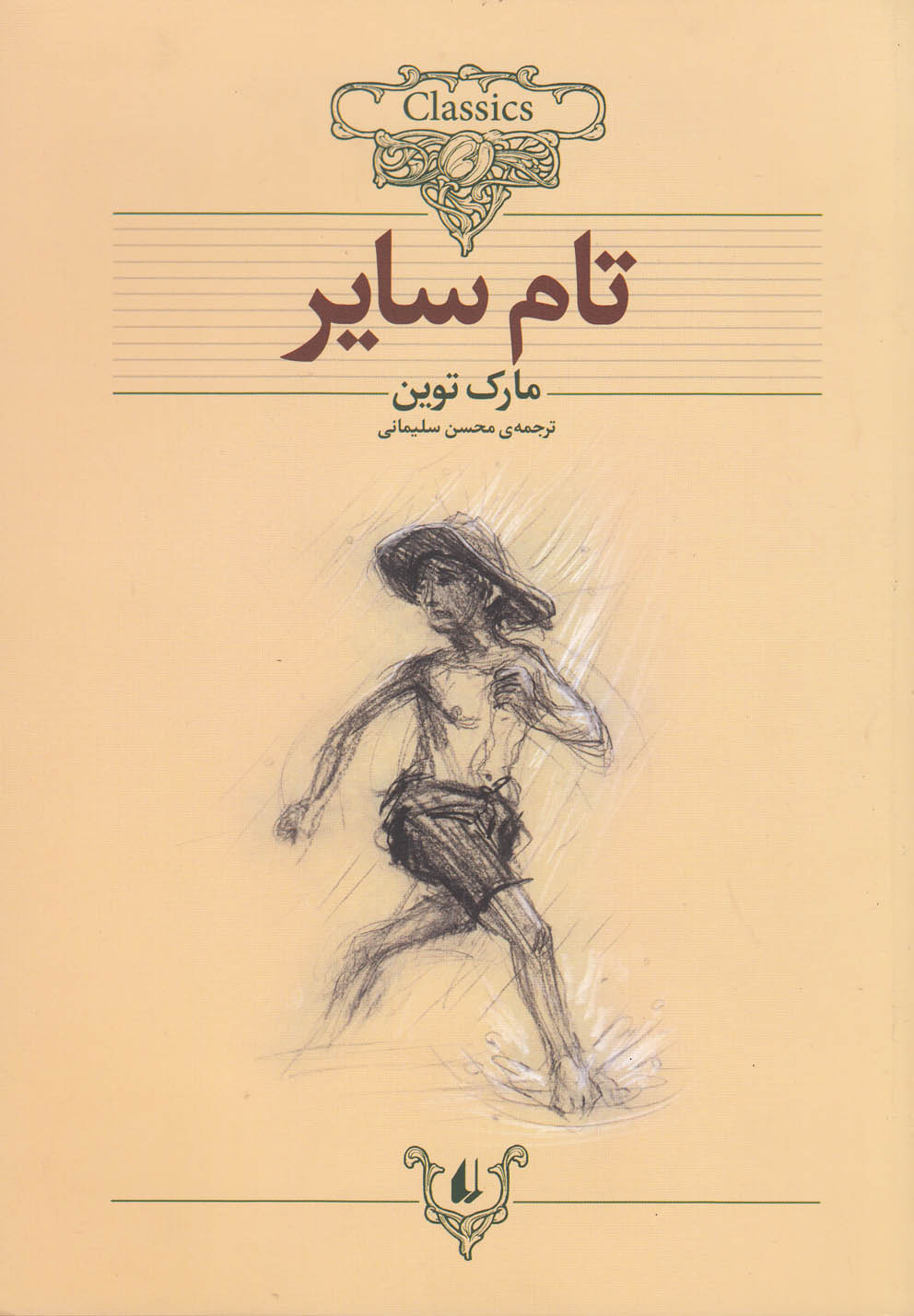 کلکسیون کلاسیک16 (تام سایر)،(شمیز،وزیری،افق)