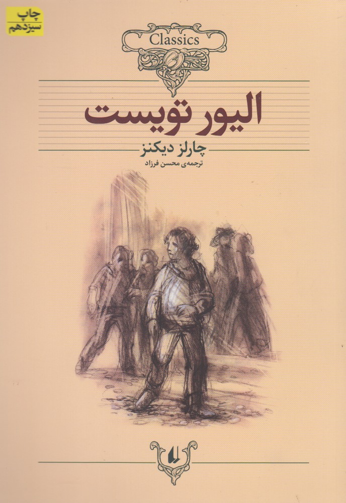 کلکسیون کلاسیک 3 (الیور تویست)،(شمیز،وزیری،افق)