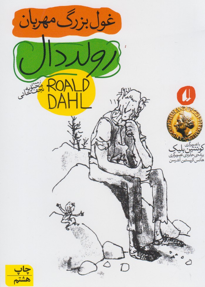 رمان نوجوان (غول بزرگ مهربان)،(شمیز،رقعی،افق)