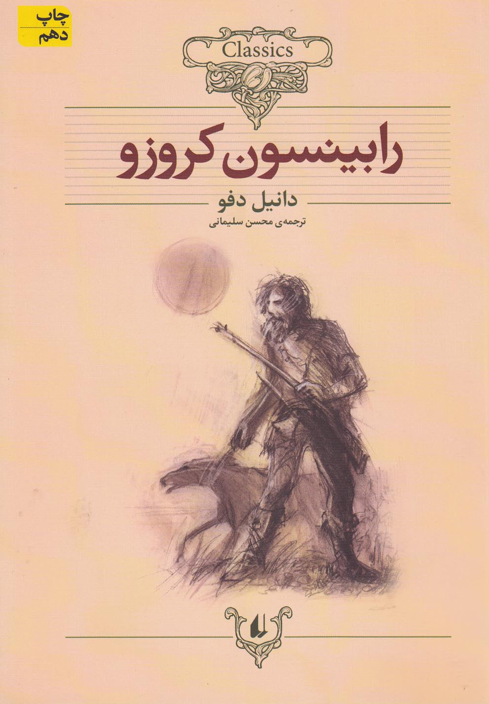کلکسیون کلاسیک 5 (رابینسون کروزو)،(شمیز،وزیری،افق)