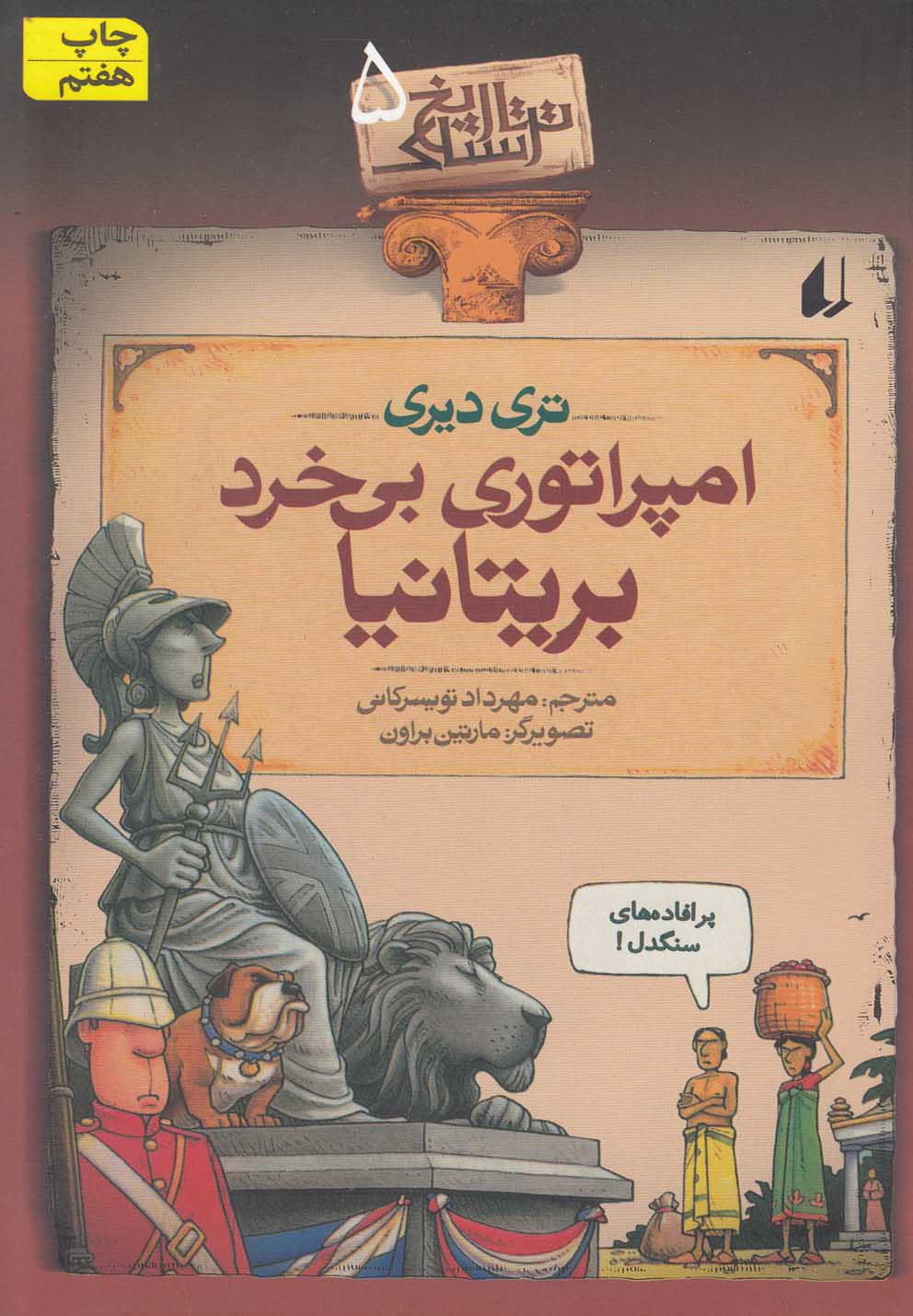 تاریخ ترسناک 5 (امپراتوری بی خرد بریتانیا)،(شمیز،رقعی،افق)