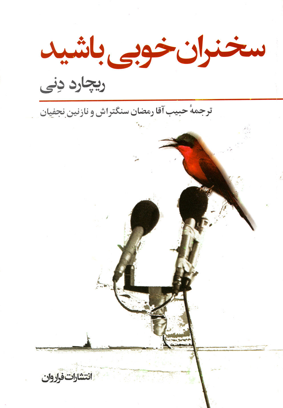 سخنران خوبی باشید (فنون آزمایش شده برای اصلاح مهارت های برقراری ارتباط...)،(شمیز،رقعی،فراروان)