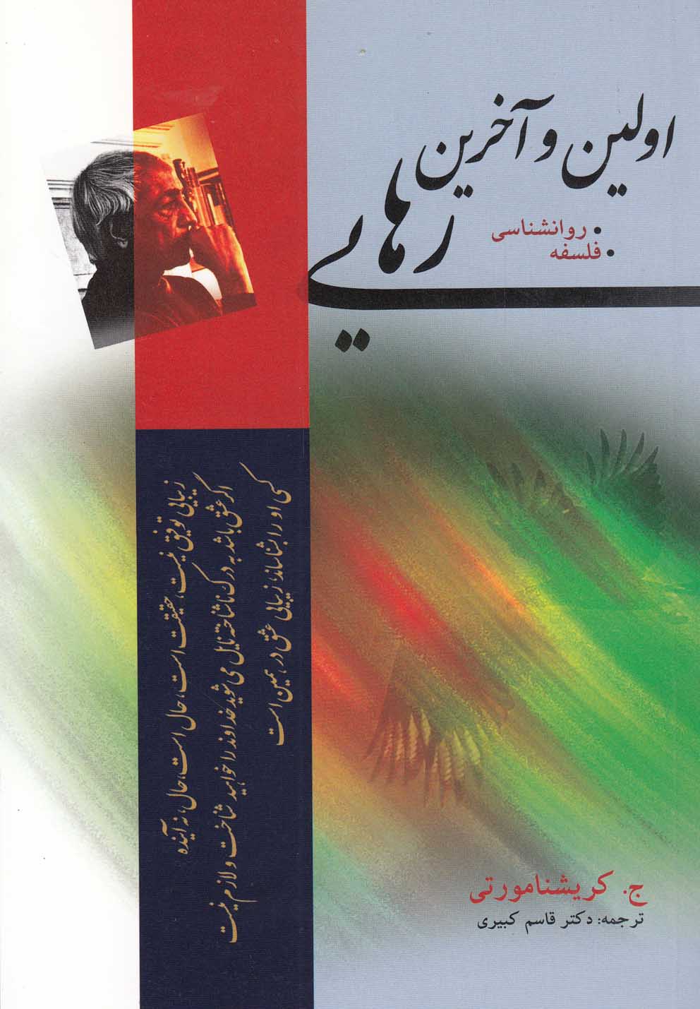 اولین و آخرین رهایی (روانشناسی،فلسفه)،(شمیز،رقعی،مجید)