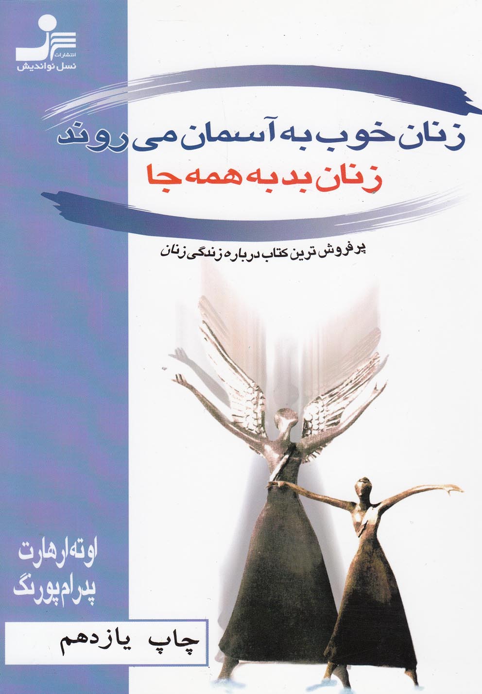 زنان خوب به آسمان می روند زنان بد به همه جا (شمیز،رقعی،نسل نواندیش)