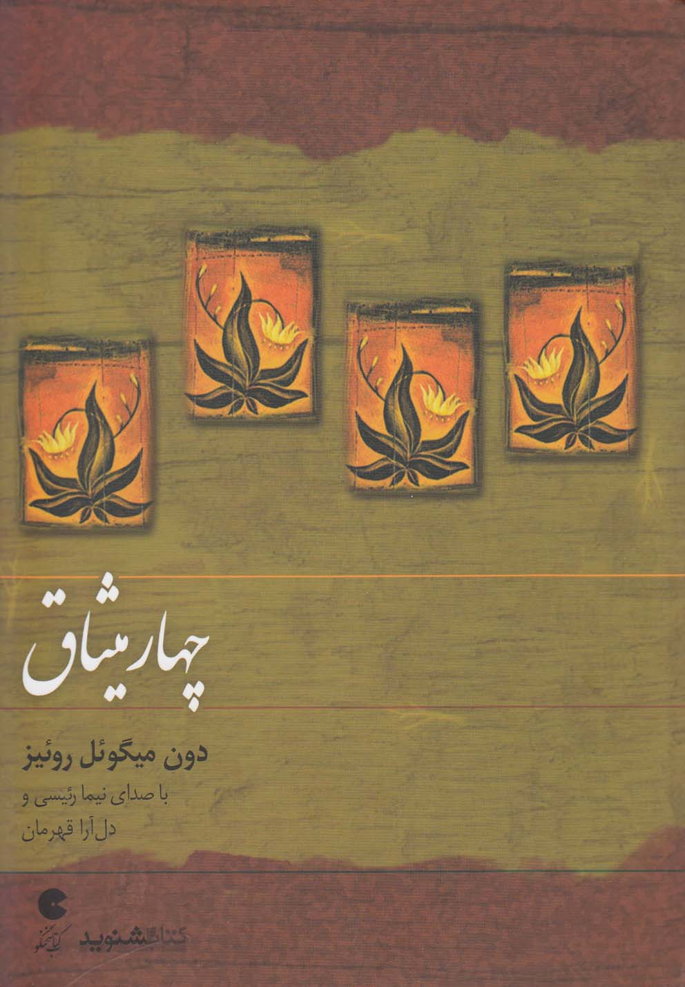 کتاب سخنگو 4 میثاق (صوتی)،(خشتی،ذهن آویز)