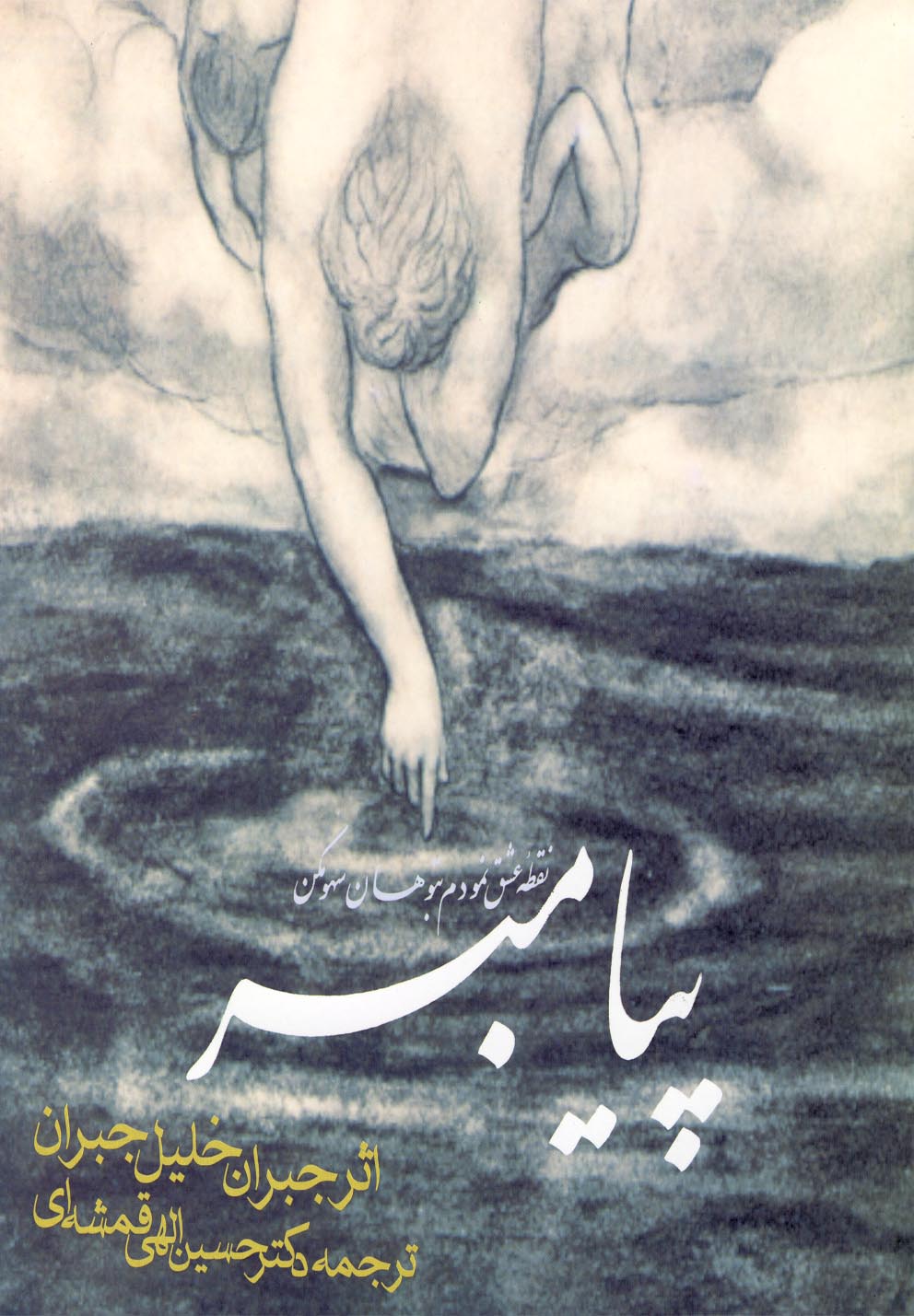 پیامبر (زرکوب،خشتی بزرگ،روزنه)