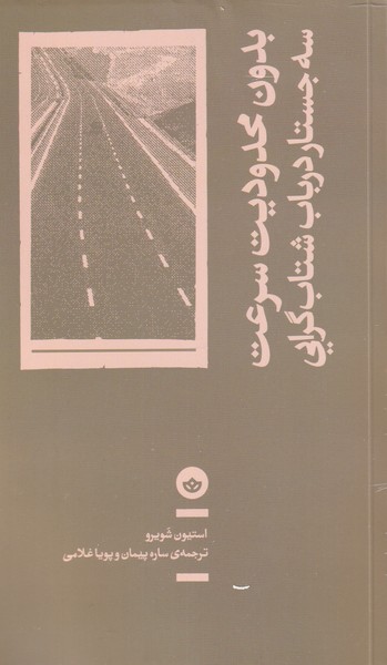 بدون محدودیت سرعت (3 جستار درباب شتاب گرایی)،(شمیز،رقعی،بان)