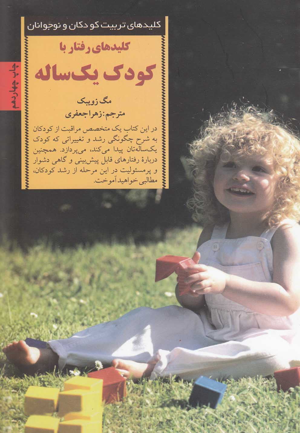 کلیدهای تربیت کودکان و نوجوانان (رفتار با کودک 1 ساله)،(شمیز،رقعی،صابرین) 