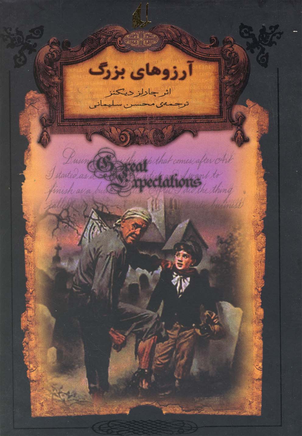 رمانهای جاویدان جهان10 (آرزوهای بزرگ)،(زرکوب،جیبی،افق)