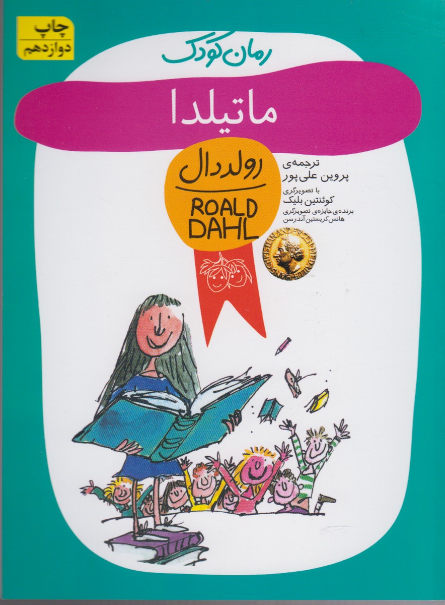 رمان کودک (ماتیلدا)،(شمیز،رقعی،افق)