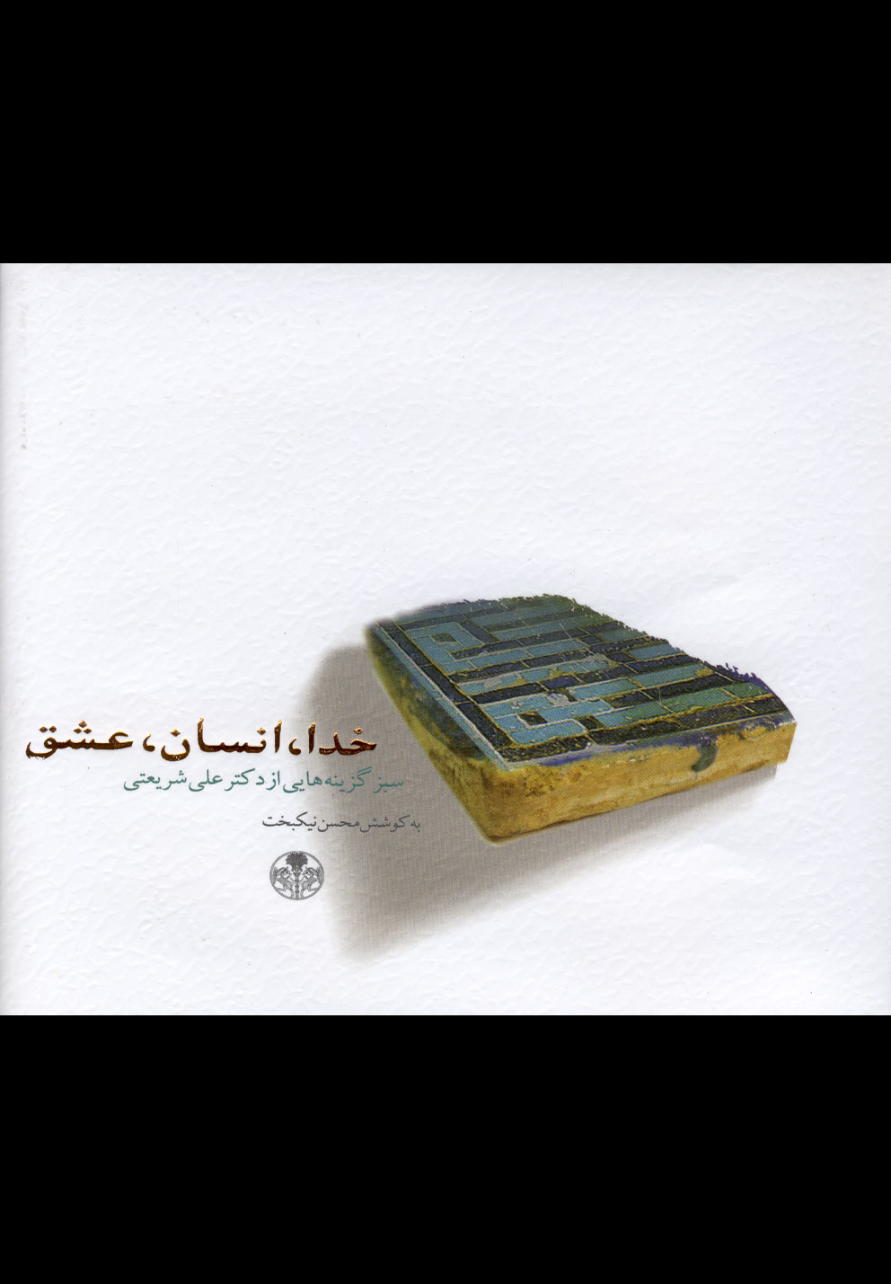 خدا،انسان،عشق (سبز گزینه هایی از دکتر علی شریعتی)،(گلاسه،زرکوب،خشتی کوچک،کتاب پارسه)