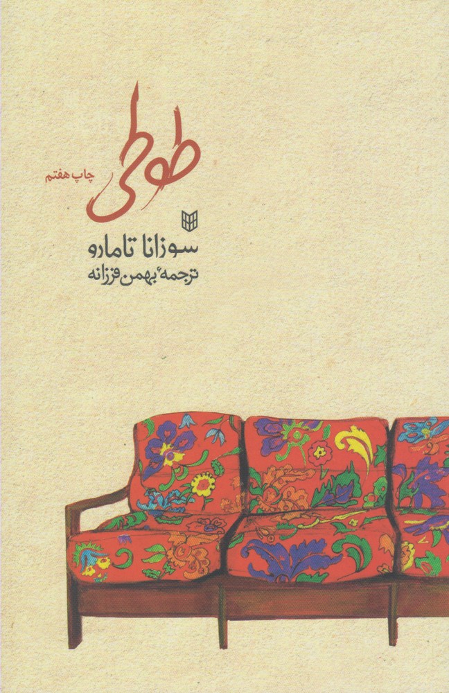 طوطی (شمیز،رقعی،کتاب پنجره)