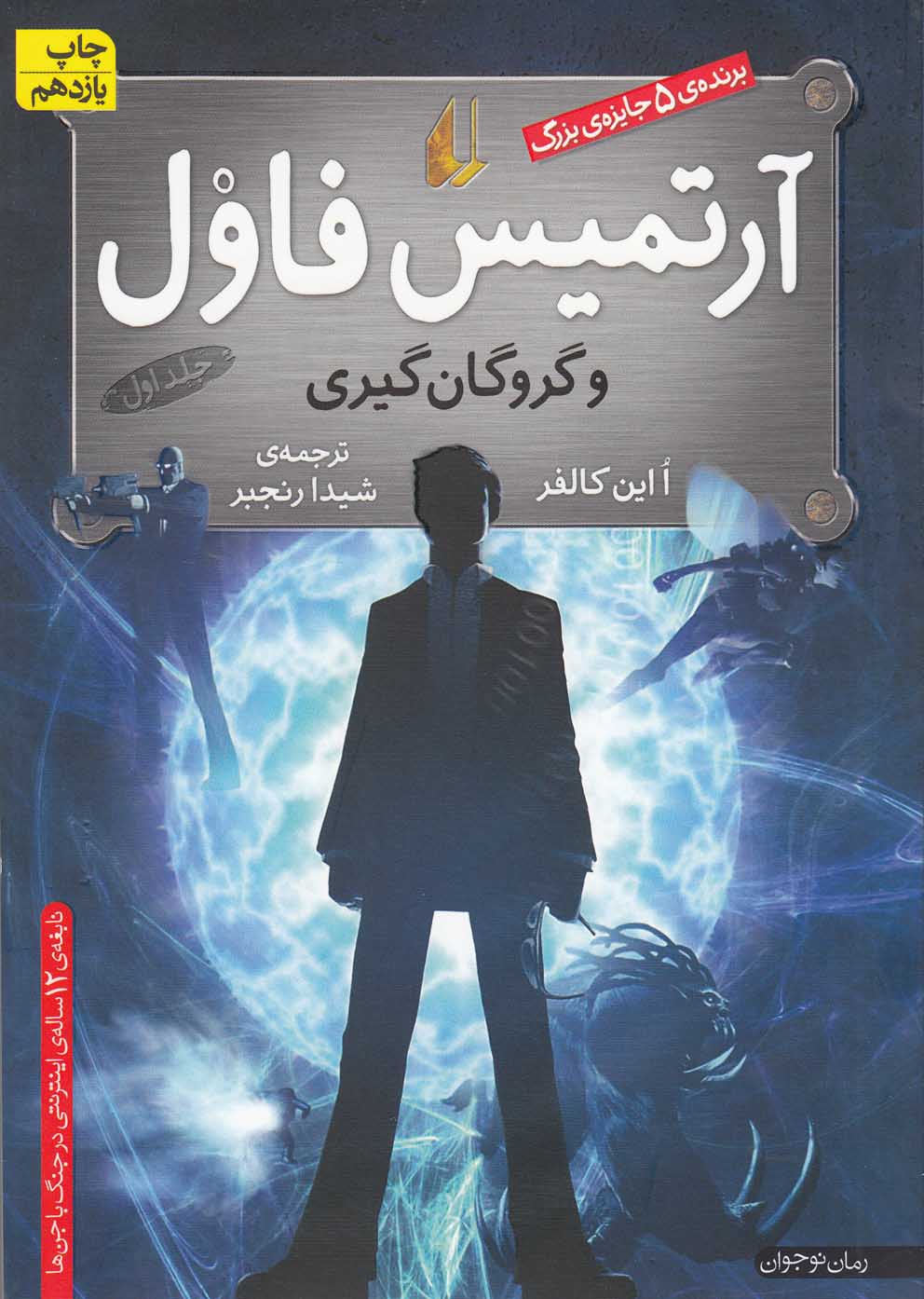 آرتمیس فاول 1 (و گروگان گیری)،(شمیز،رقعی،افق)