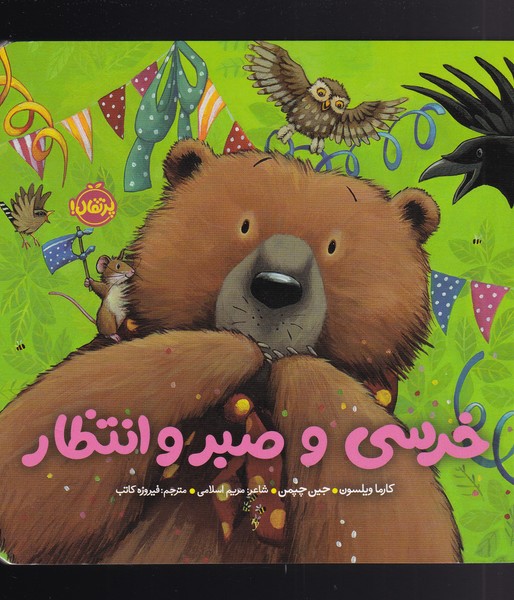 خرسی و صبر و انتظار (خرسی و دوستاش)،(لمینت،خشتی،پرتقال)