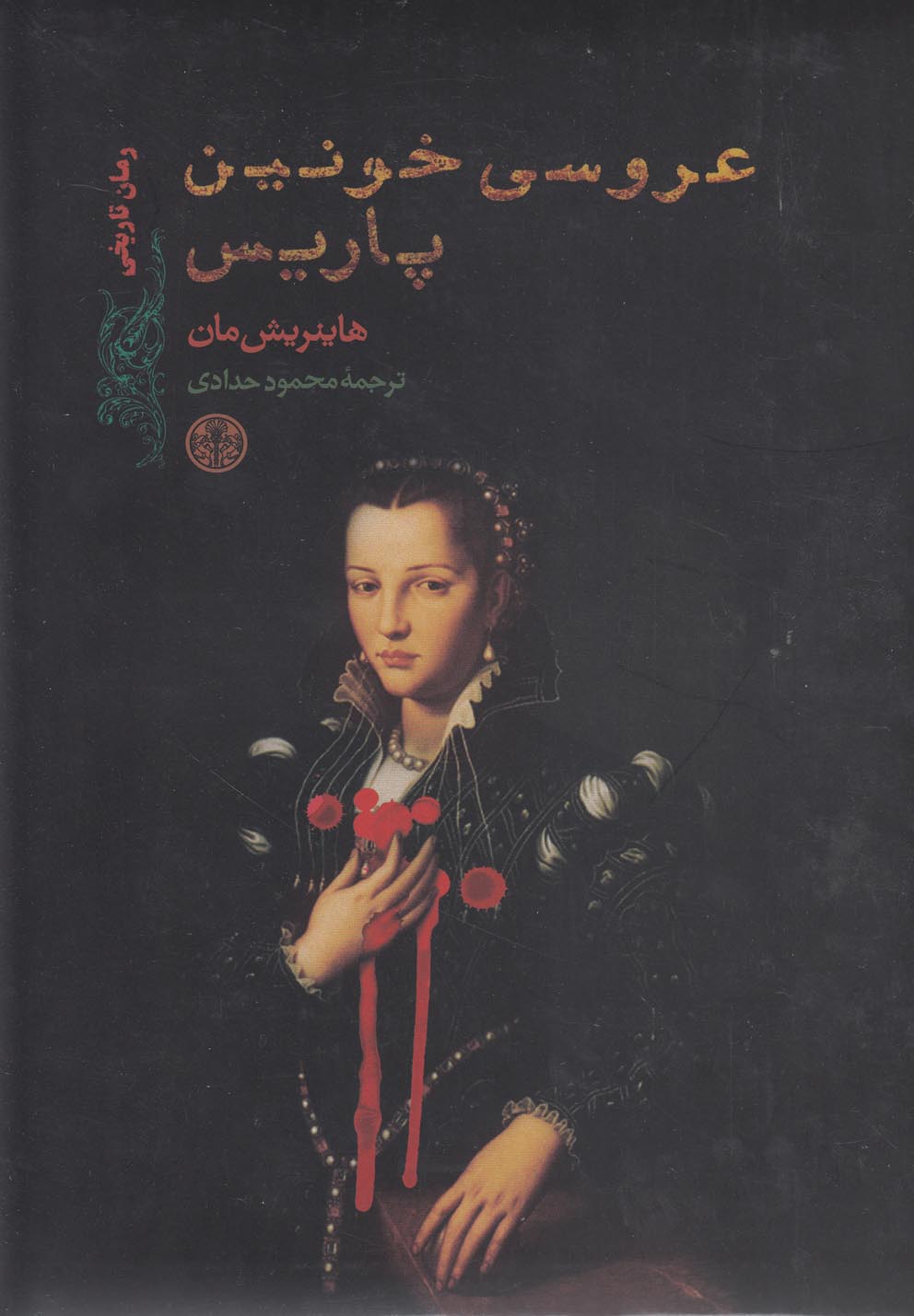 عروسی خونین پاریس (شمیز،کتاب پارسه)