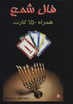 فال شمع همراه 150 کارت (جیبی،جاجرمی)