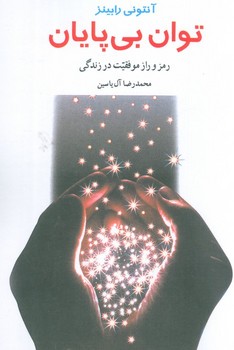 توان بی پایان (رقعی،هامون)