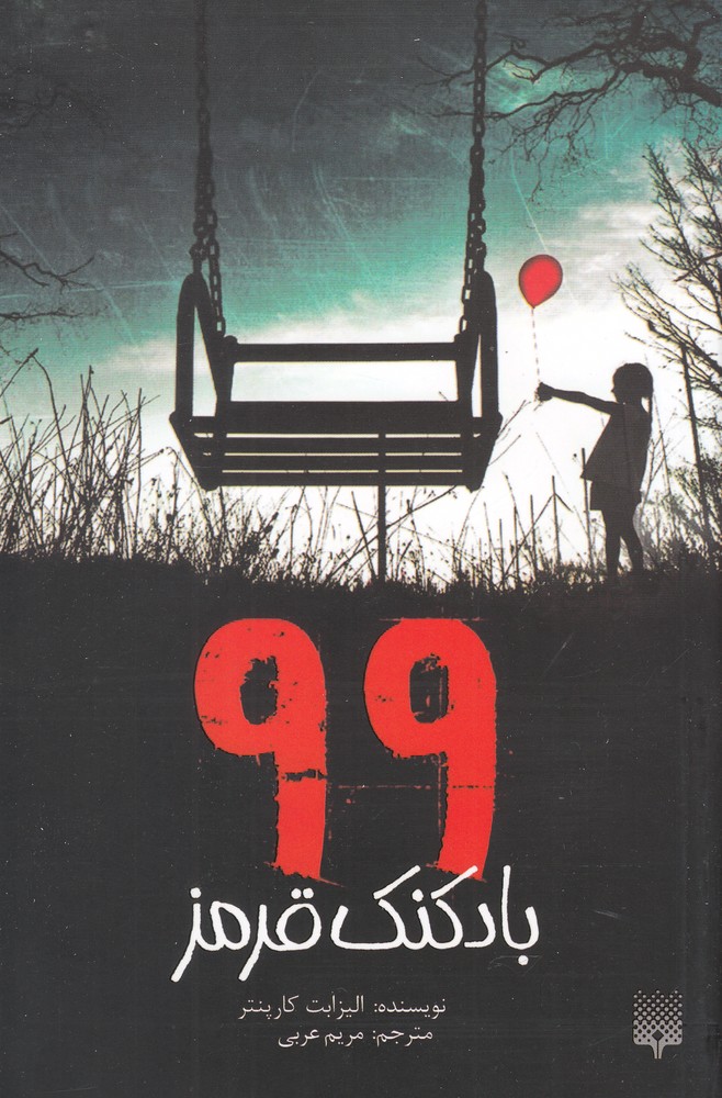 99 بادکنک قرمز (شمیز،پالتوئی،پیدایش)