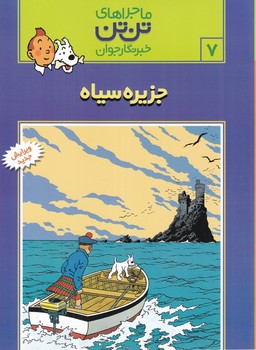 ماجراهای تن تن 7/ جزیره سیاه/ رحلی/ گالینگور