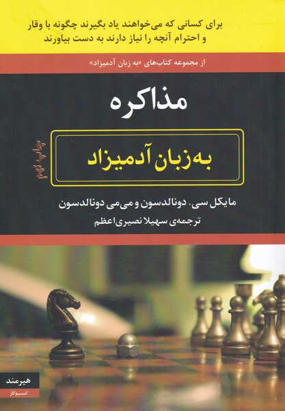 مذاکره به زبان آدمیزاد (شمیز،وزیری،هیرمند)