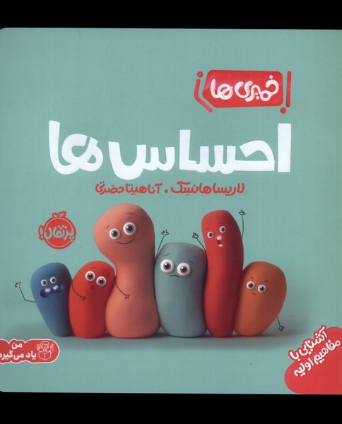 احساس ها (خمیری ها)،(من یاد می گیرم)،(گلاسه،شمیز،خشتی بزرگ،پرتقال)