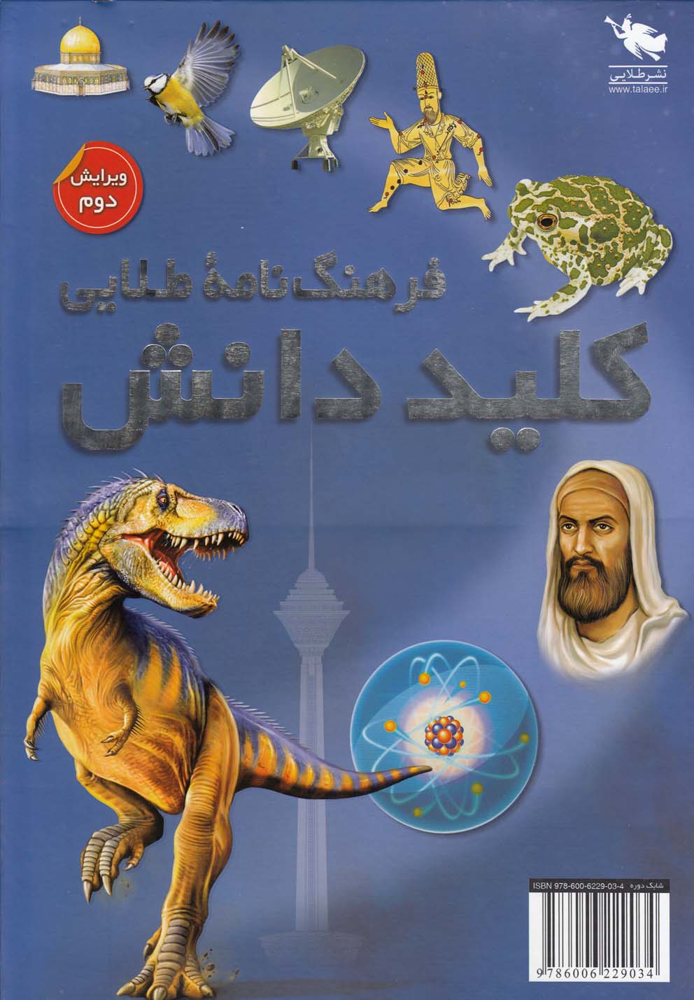 فرهنگ نامه طلایی (کلید دانش)،(2جلدی،گلاسه،باقاب،زرکوب،رحلی،طلایی)