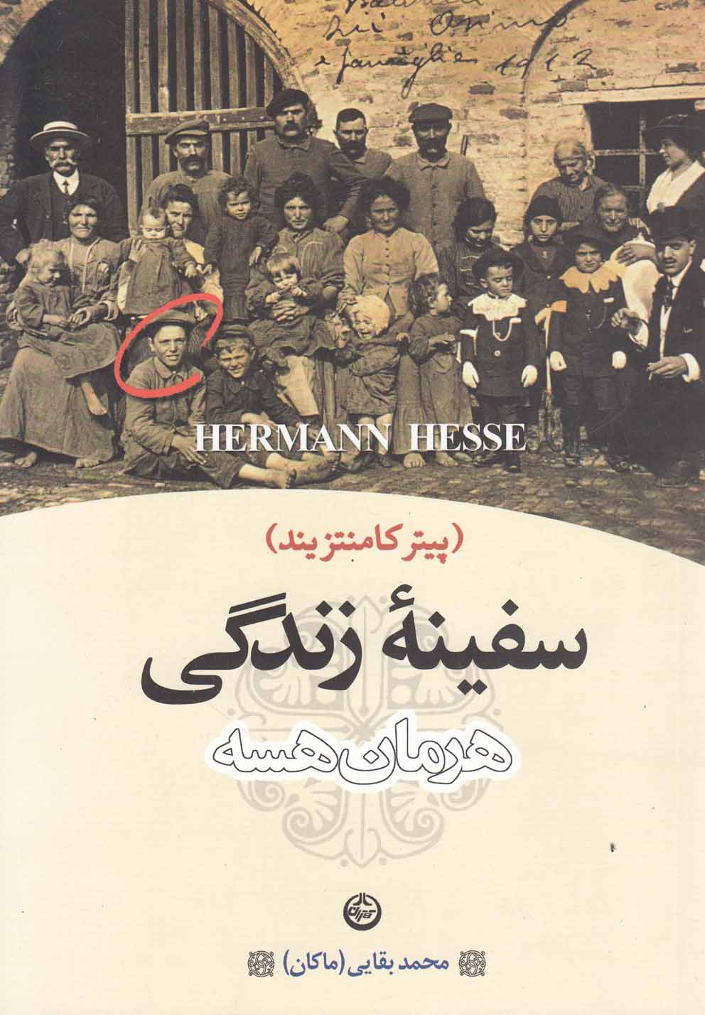 سفینه زندگی (پیتر کامنتزیند)،(شمیز،رقعی،تهران)