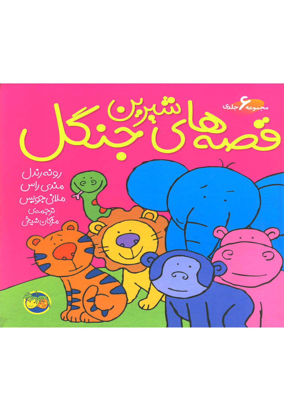 *مجموعه ی قصه های شیرین جنگل (گلاسه،زرکوب،خشتی بزرگ،افق)