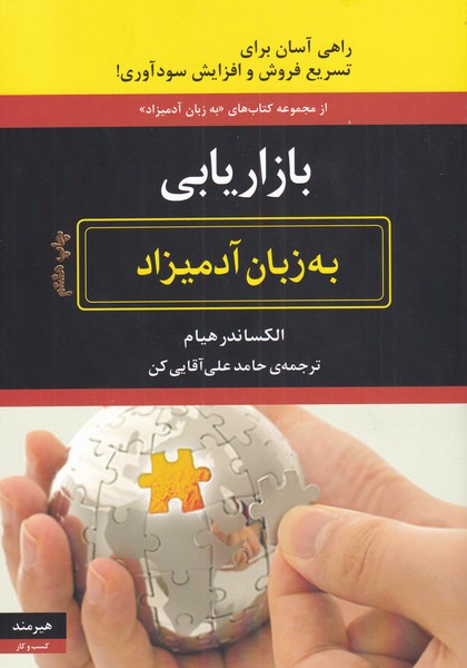 بازاریابی به زبان آدمیزاد (شمیز،وزیری،هیرمند)