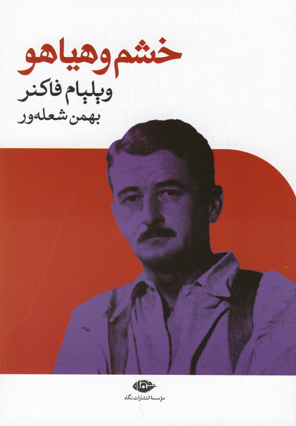 خشم و هیاهو (شمیز،رقعی،نگاه)