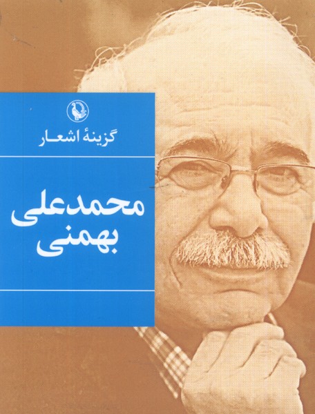 گزینه اشعار محمدعلی بهمنی (شمیز،جیبی،مروارید)