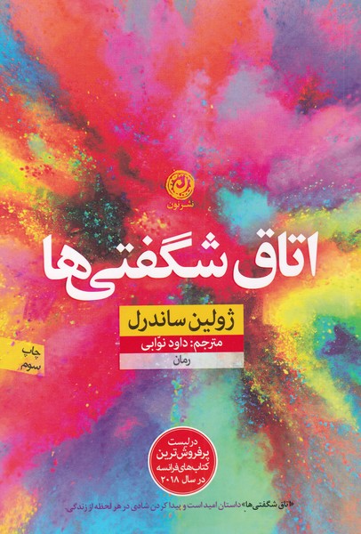 اتاق شگفتی ها (منظومه داستان ترجمه)،(شمیز،رقعی،نون)