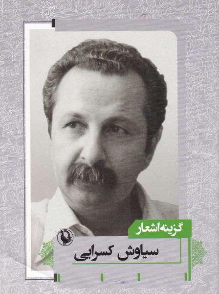 گزینه اشعار21 (سیاوش کسرایی)،(شمیز،جیبی،مروارید)