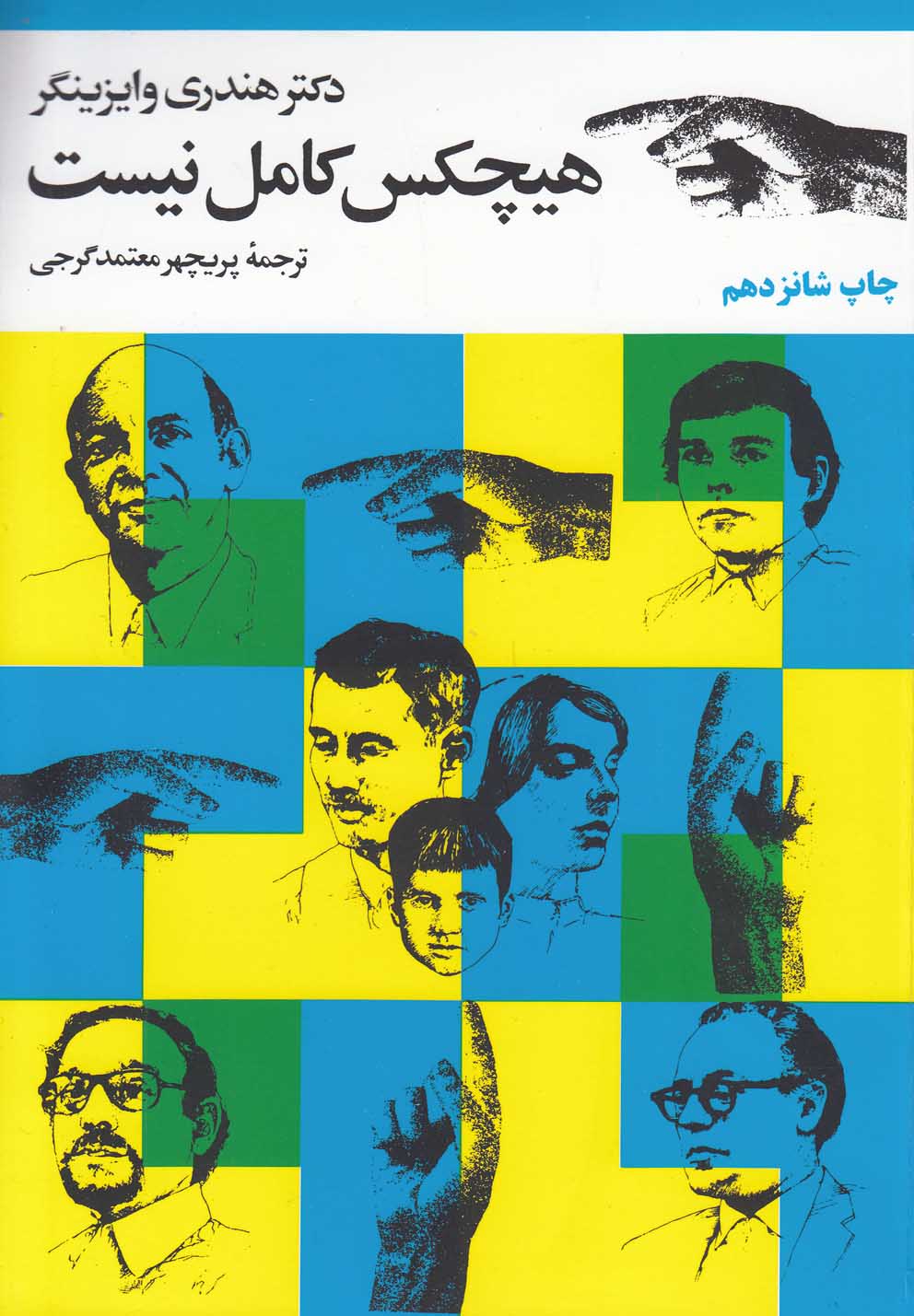 هیچکس کامل نیست (شمیز،رقعی،مروارید)
