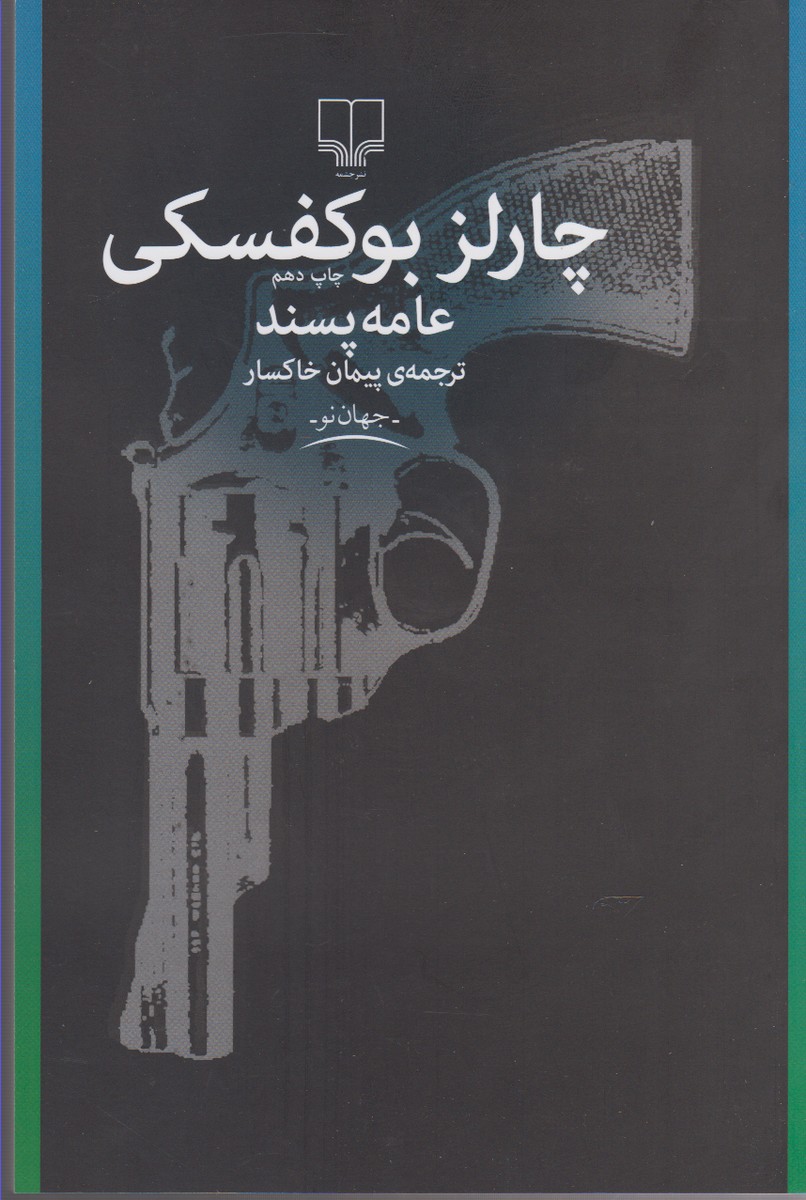 جهان نو (عامه پسند)،(شمیز،رقعی،چشمه)