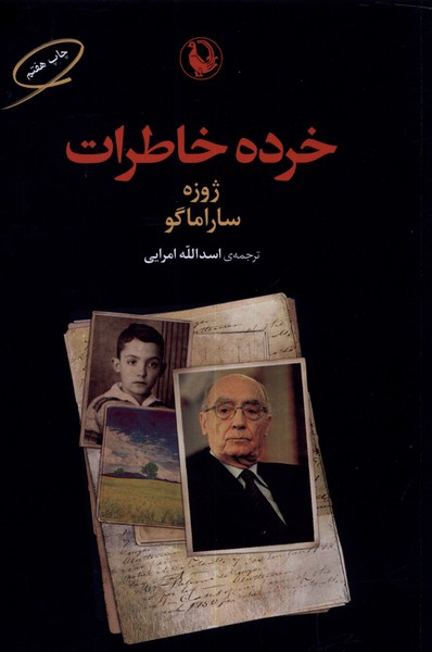 خرده خاطرات (شمیز،رقعی،مروارید)