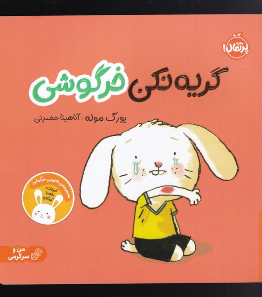 گریه نکن خرگوشی:تعاملی خرگوشی (من و سرگرمی)،(گلاسه،شمیز،خشتی بزرگ،پرتقال)
