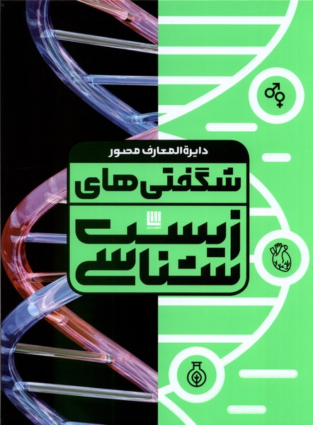 دایره المعارف مصور شگفتی های زیست شناسی (گلاسه،باجعبه،زرکوب،رحلی،سایان)