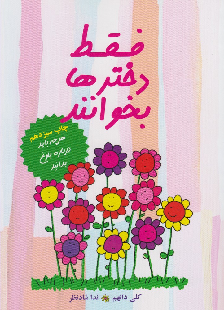 فقط دخترها بخوانند (هر چه باید درباره ی بلوغ بدانید)،(شمیز،رقعی،ایران بان)