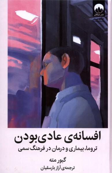 افسانه‌ی عادی بودن(میلکان)
