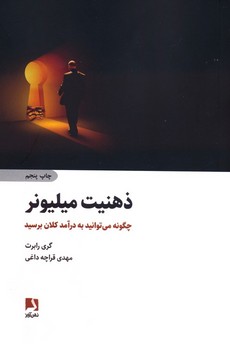 ذهنیت میلیونر (چگونه میتوانید به درآمد کلان برسید)،(شمیز،رقعی،ذهن آویز)