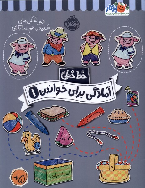 آمادگی برای خواندن 1 (خط خطی)،{کتاب های پیش دبستانی}،(شمیز،رحلی،پرتقال)