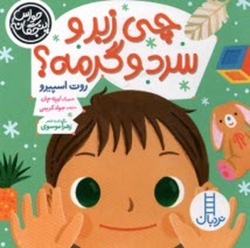 حواس پنجگانه : چی زبر و سرد و گرمه ؟ / خشتی / گالینگور / نردبان