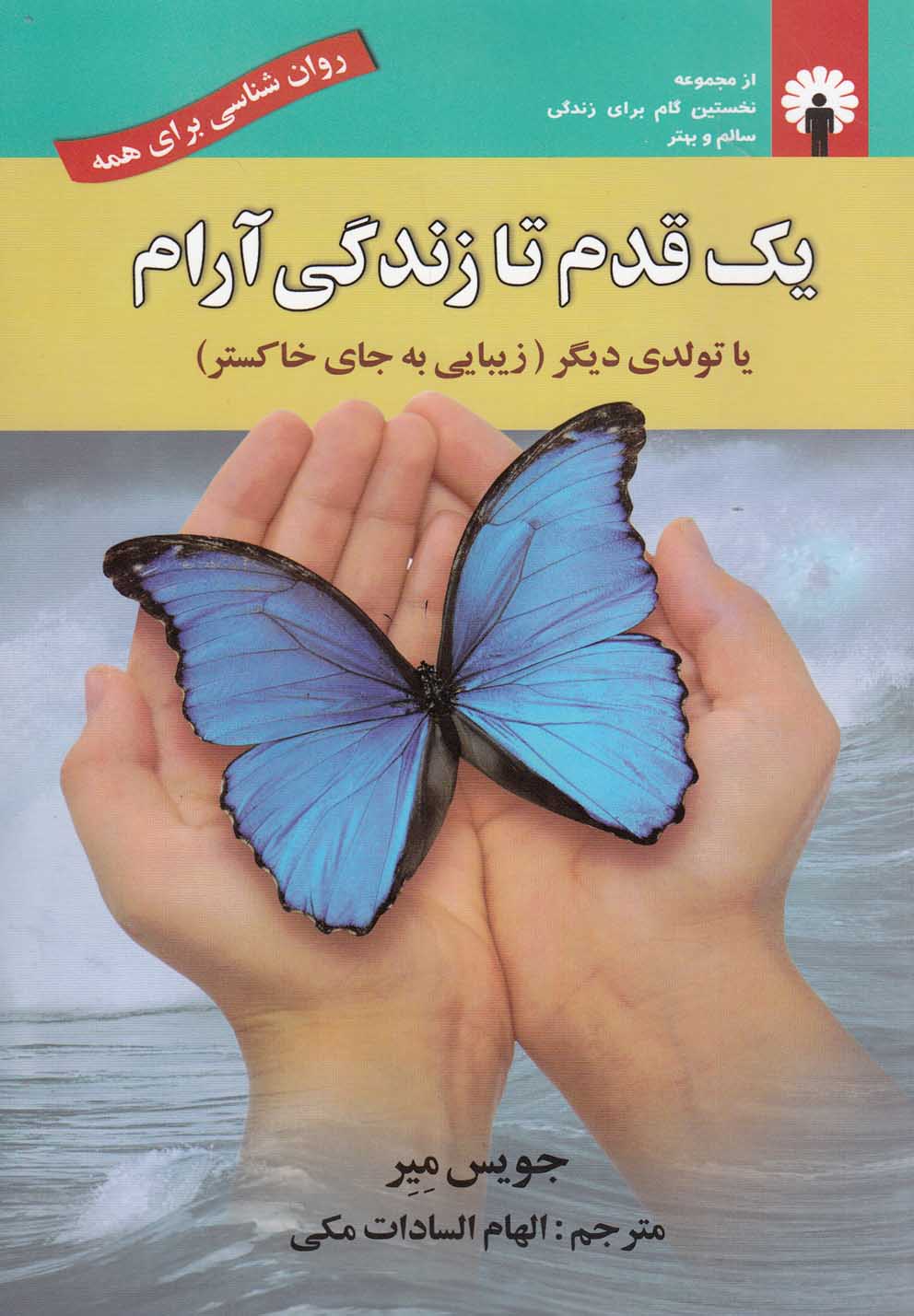 روان شناسی برای همه (1 قدم تا زندگی آرام (یا تولدی دیگر (زیبایی به جای...))،(شمیز،رقعی،استاندارد)
