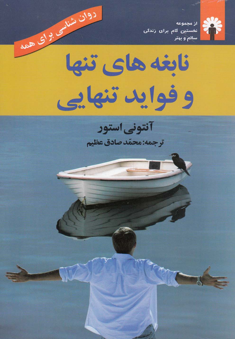 روان شناسی برای همه (نابغه های تنها و فواید تنهایی)،(شمیز،رقعی،استاندارد)