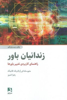 زندانیان باور (راهنمای کاربردی تغییر باورها)،(شمیز،رقعی،ذهن آویز)